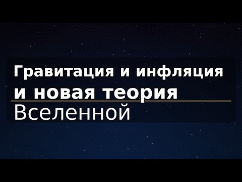 Видео: Гравитация и инфляция: новая теория Вселенной