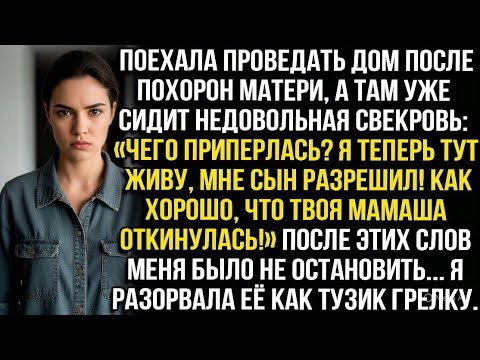 Видео: Проведала дом после похорøн матери, а там свекровь: «Чего приперлась? Я тут живу, сын разрешил!»