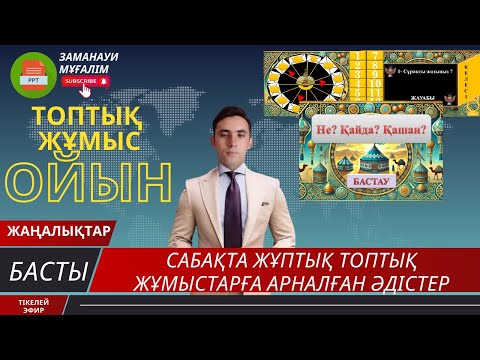 Видео: Ашық сабақта жұптық, топтық жұмыстарға арналған әдіс. Не? Қайда? Қашан? интеллектуалды ойын.