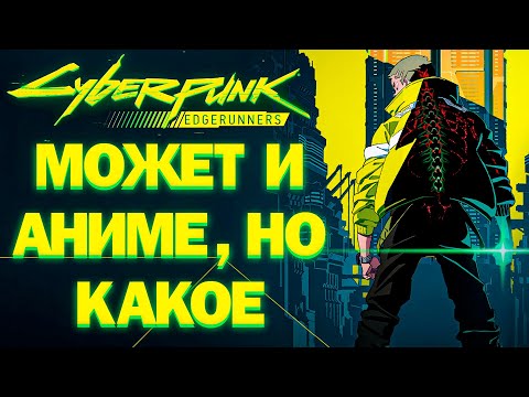 Видео: ПОЧЕМУ КИБЕРПАНК СМОТРЕТЬ СТОИТ #edgerunners #cyberpunk2077 #cyberpunk