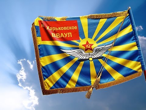 Видео: Прогулка по ХВВАУЛ. Фильм реквием.