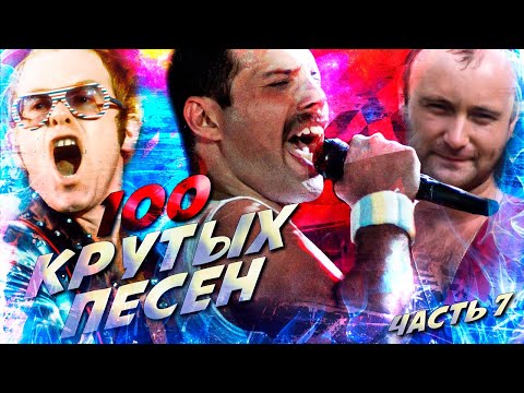 Видео: 100 КРУТЫХ ЗАРУБЕЖНЫХ ПЕСЕН (По моему мнению) #7 // Queen, Phil Collins, Elton John и другие
