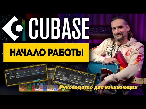 Видео: Изучите Cubase и начните работу всего за 14 минут! | Руководство для начинающих