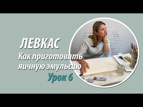 Видео: Левкас. Как приготовить яичную эмульсию.
