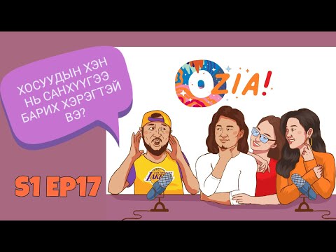 Видео: OZIA! Podcast S1 E17 | Хосуудын хэн нь санхүүгээ барих хэрэгтэй вэ?