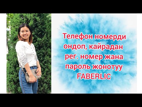 Видео: Телефон номерди ондоп, кайрадан регистрационный номер жана пароль жонотуу. Faberlic