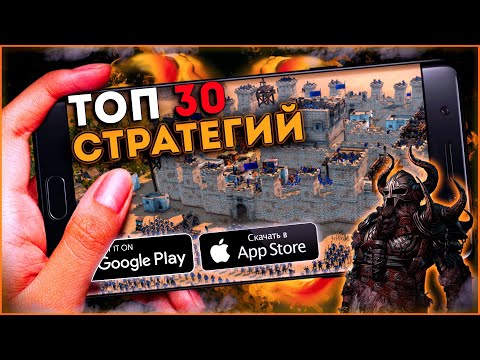 Видео: Топ 30 Лучших Стратегий на Андроид  ( Телефон ) - Мобильные игры стратегии