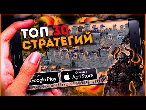 Видео: Топ 30 Лучших Стратегий на Андроид  ( Телефон ) - Мобильные игры стратегии