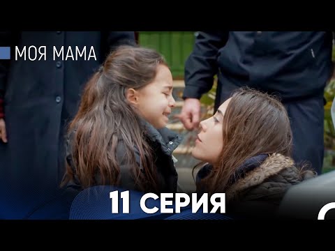 Видео: Моя мама 11 Серия - Длинная Версия (Русский Дубляж)