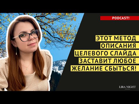 Видео: ЦЕЛЕВОЙ СЛАЙД И ИЛЛЮЗИИ. ЧТО НЕЛЬЗЯ ДЕЛАТЬ, ЕСЛИ ВЫ ХОТИТЕ ЧТОБЫ ЖЕЛАНИЯ СБЫЛИСЬ.