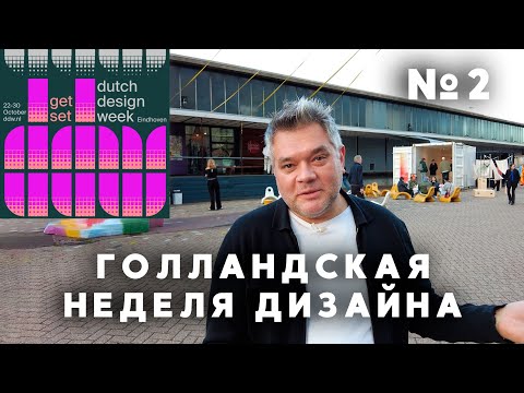 Видео: Голландская неделя дизайна 2023 в Эйндховене. Часть 2