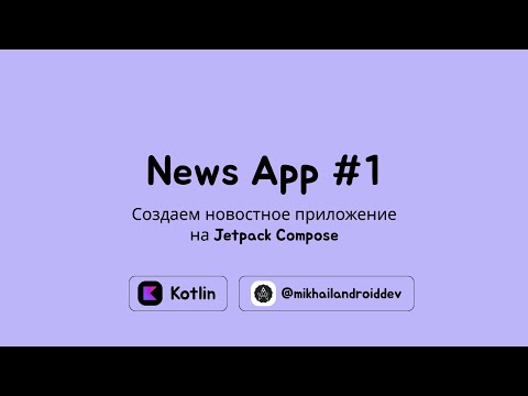 Видео: Разработка новостного приложения под Android на Jetpack Compose | Часть 1 - Создание проекта