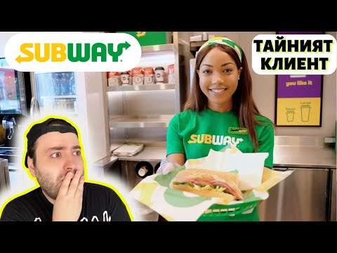 Видео: ТЕСТВАМ Subway - Тайният Клиент