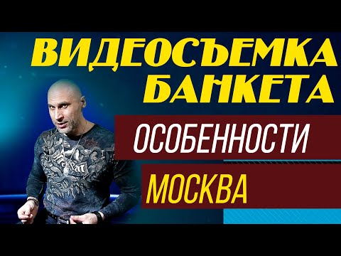 Видео: СВАДЬБА, ЮБИЛЕЙ, ВИДЕОСЪЕМКА БАНКЕТА, ОСОБЕННОСТИ