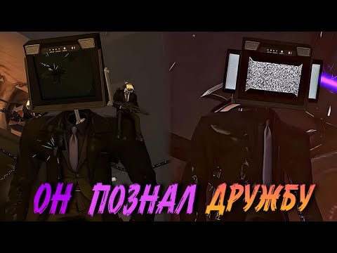 Видео: РАЗБОР || БОЛЬШОЙ ТВ МЕН - ДРУЖНЫЙ НО ЗЛОЙ. Разбор и теории Skibidi toilet