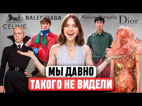 Видео: ЭТО НОВЫЕ ТРЕНДЫ! 😳 Детальный разбор дебютов в Dior, Maison Margiela, Céline и финал Balenciaga
