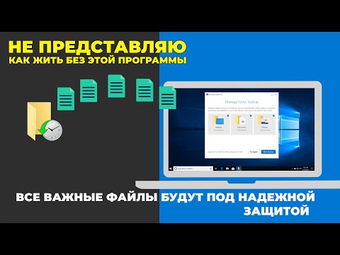 Видео: Лучшая программа для создания резервных копий