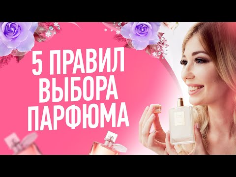 Видео: КАК ПОДОБРАТЬ АРОМАТ ДУХОВ ДЛЯ СЕБЯ ❘  Как выбрать парфюм по типу кожи?
