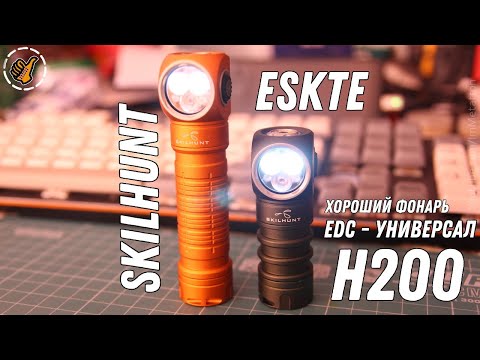 Видео: SKILHUNT ESKTE H200 - EDC фонарь универсальный на все случаи жизни