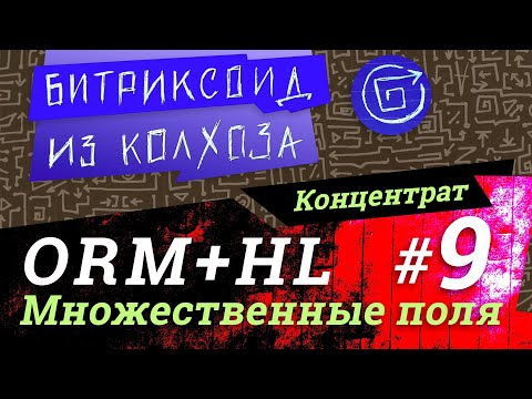 Видео: ORM-09 / Множественные поля хайлоадблоков и ORM #Битрикс