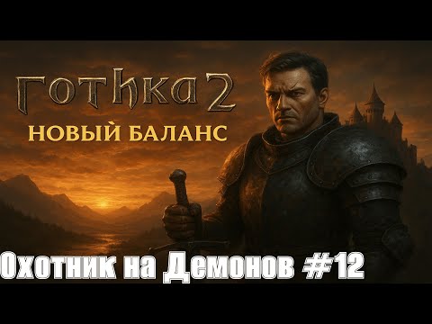 Видео: Готика 2: Новый Баланс #12