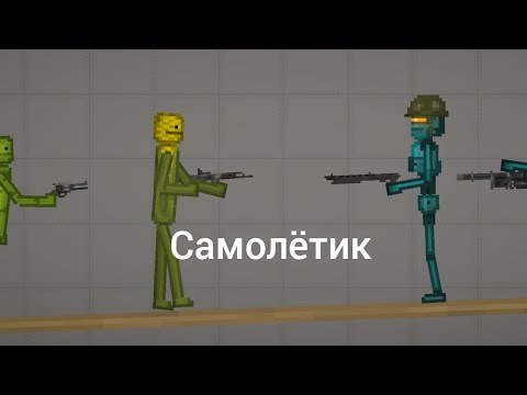 Видео: Самолётик / минифильм/Мелон Плейграунд/ Sandbox Playground /