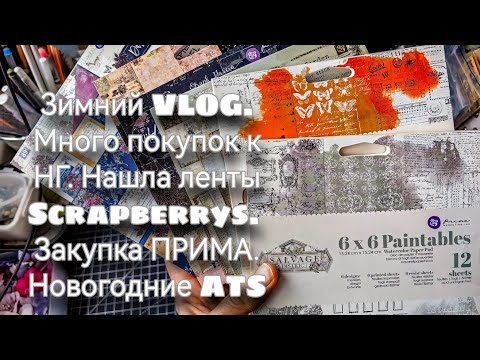 Видео: Зимний ВЛОГ. Много покупок к НГ. Нашла ленты SCRAPBERRY'S. Закупка Прима. Новогодние АТС
