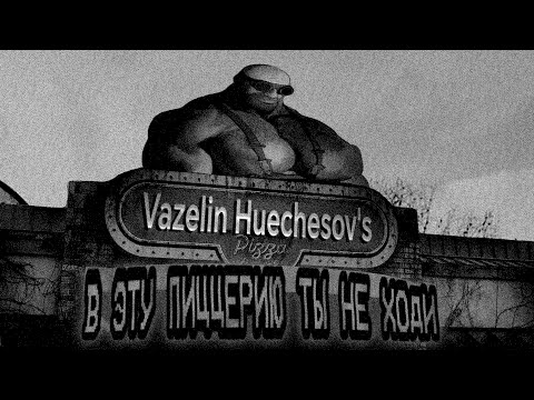 Видео: МГЕ СТРАШИЛКА|В ЭТУ ПИЦЦЕРИЮ ТЫ НЕ ХОДИ!!! 