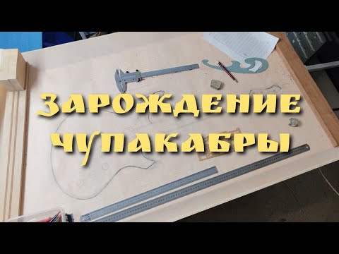 Видео: Создание мастеровой электрогитары "Чупакабра", часть 1, проект