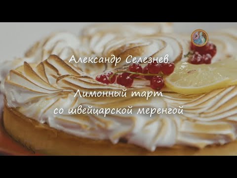 Видео: Лимонный тарт со швейцарской меренгой ~Александр Селезнев~