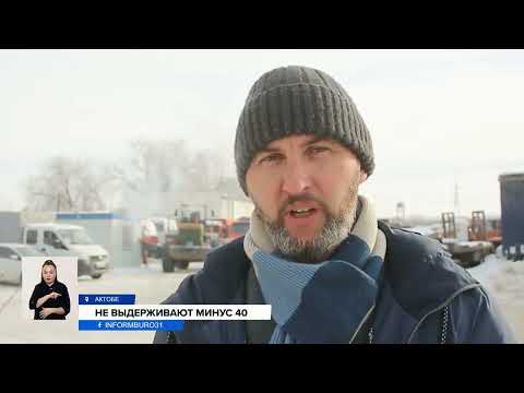 Видео: В Актобе сорокаградусный мороз парализовал работу транспорта