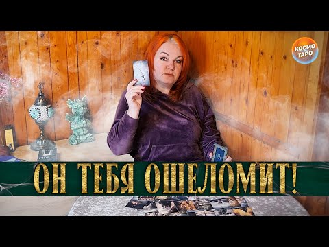 Видео: ТЫ БУДЕШЬ ОШЕЛОМЛЕНА! ЕГО ПЛАНЫ НА ТЕБЯ!
