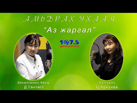 Видео: Амьдрах ухаан "Аз жаргал"