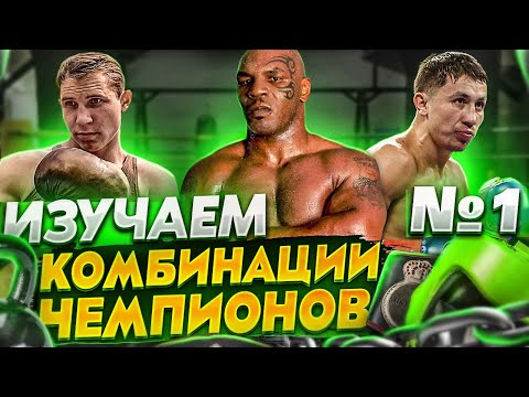 Видео: КОРОННЫЕ КОМБИНАЦИИ ЧЕМПИОНОВ