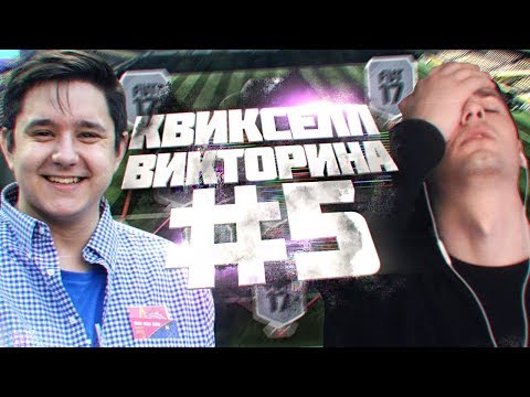 Видео: КВИКСЕЛЛ-ВИКТОРИНА #5 FORZOREZOR