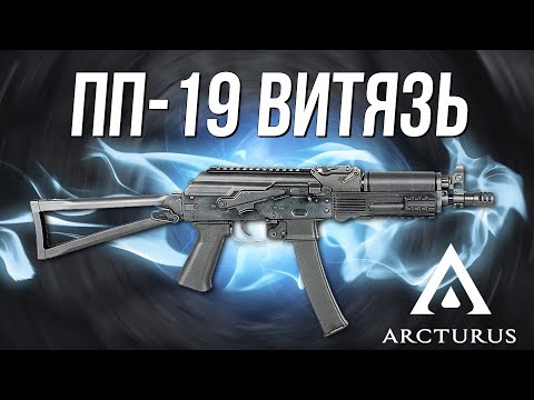 Видео: ПП19-01 "Витязь" Arctururs
