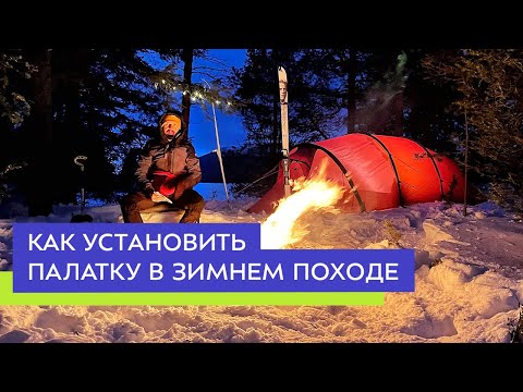 Видео: Как установить палатку в зимнем походе