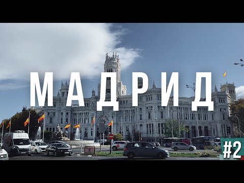 Видео: Мадрид достопримечательности. Что можно посмотреть бесплатно в Мадриде. Куда пойти вечером