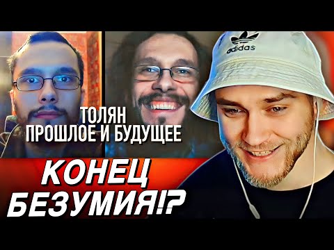 Видео: EASTERCAKE СМОТРИТ: ТОЛЯН. ПРОШЛОЕ И БУДУЩЕЕ