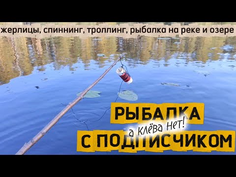 Видео: Жерлицы, спиннинг, троллинг, перепробовали кучу приманок, в клёва нет! Рыбалка с подписчиком.