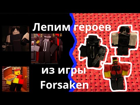Видео: Я леплю Two time,Chance and Elliot из Forsaken\|/Roblox Forsaken
