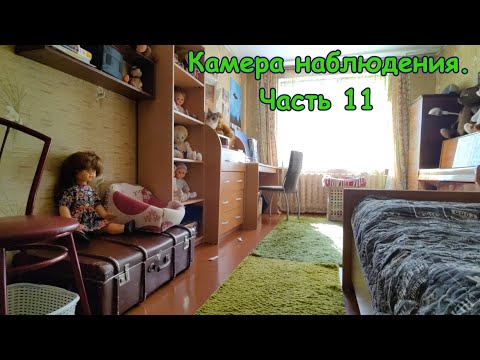 Видео: Камера наблюдения. Часть 11