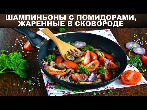 Видео: Шампиньоны с помидорами жареные на сковороде 🥘 Как пожарить грибы с помидорами и луком на ужин