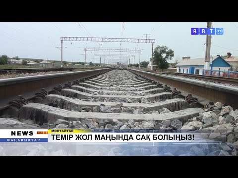 Видео: МОНТАЙТАС ЕЛДІ МЕКЕНІНДЕ ТЕМІР ЖОЛ БОЙЫНАН ӨТІП БАРА ЖАТҚАН КЕЙУАНАНЫ ПОЙЫЗ КЕТКЕН