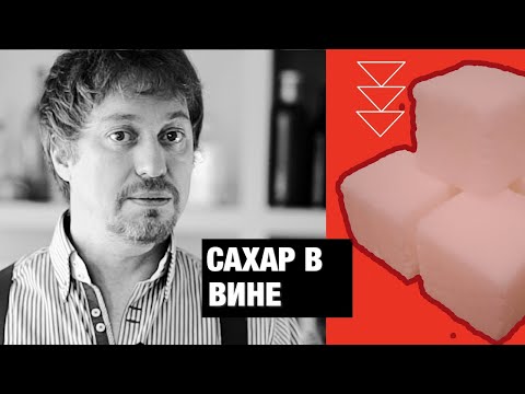 Видео: [САХАР] в вине. Откуда берется? Зачем нужен?