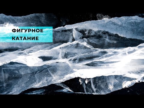 Видео: Кубок Московского спорта по фигурному катанию. I этап