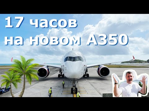 Видео: Полет туда-обратно на Сейшельские острова. Аэрофлот, на новом Airbus A350.