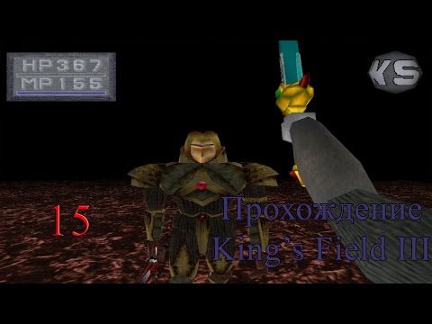 Видео: Прохождение King's Field III #15 - Verdite Castle (Финал)