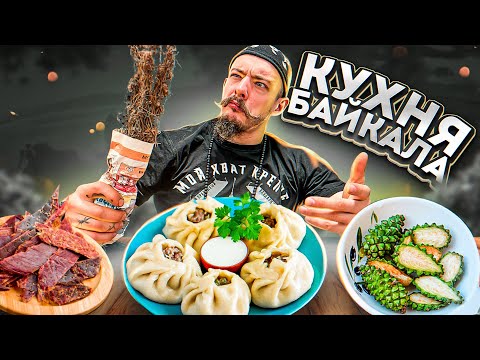 Видео: ПРОБУЮ КУХНЮ БАЙКАЛА