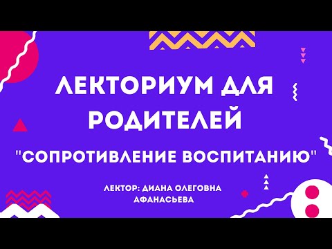 Видео: "Сопротивление воспитанию"